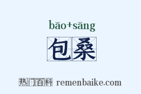 包桑是什么意思的图片